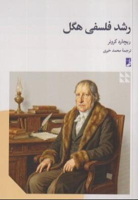 رشد فلسفی هگل